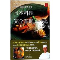 11野崎洋光的美味手册:日本料理接近掌握978751221105622