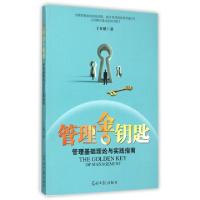 11管理金钥匙(管理基础理论与实践指南)978751128865322