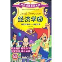11经济学园-最后的决战-成功之路-10978721204127422