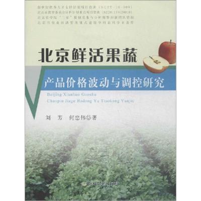 11北京鲜活果蔬产品价格波动与调控研究978710919060322