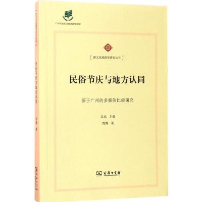 11民俗节庆与地方认同:源于广州的多案例比较研究9787100128803