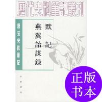 11唐宋史料笔记默记·燕翼诒谋录978710101766322