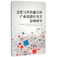 11文化与科技融合的产业化路径及其影响研究978754822345022