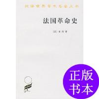 11法国革命史978710001161722