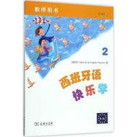 11西班牙语快乐学(教师用书.2)978710014043022