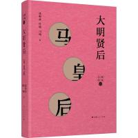 11大明贤后 马皇后978720815375222