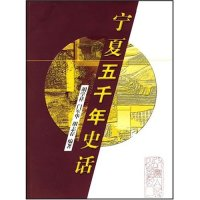 11宁夏五千年史话978722703112322