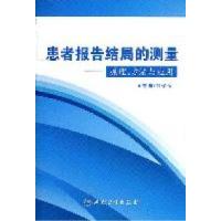 11患者报告结局的测量——原理、方法与应用978711714701922