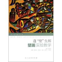 11蓬壁生辉(壁画实验教学)/美术实验教学丛书978710205418622