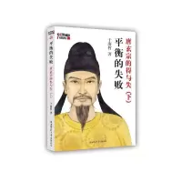 11平衡的失败--唐玄宗的得与失(下)978756138813622