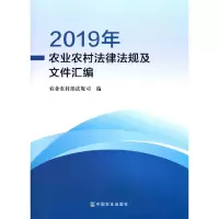 112019年农业农村法律法规及文件汇编978710926763322