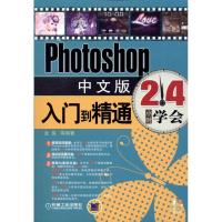 11Photoshop中文版入门到精通978711137516622