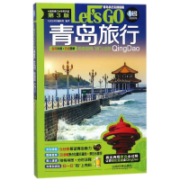 11青岛旅行Let’sGo(第3版)978711324114822