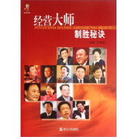 11经营大师制胜秘诀978721304590522