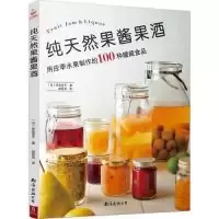 11纯天然果酱果酒978754429597022