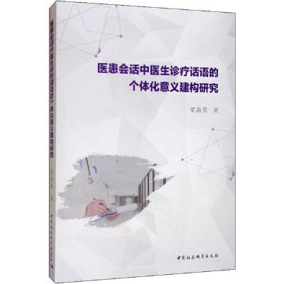 11医患会话中医生诊疗话语的个体化意义建构研究978752035149222