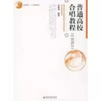 11普通高校合唱教程978730114150222