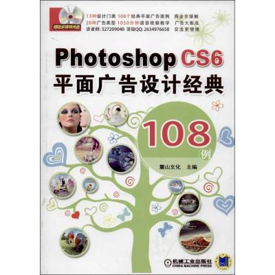 11Photoshop CS6平面广告设计经典108例978711143911022