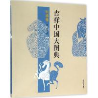 11吉祥中国大图典利禄卷978753264545922