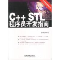 11C++STL程序员开发指南978711305164822