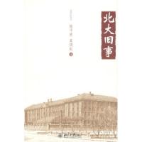 11燕园记忆丛书—北大旧事978730115022122