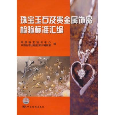 11珠宝玉石及贵金属饰品检验标准汇编978750664906322