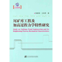 11尾矿库工程及加高过程力学特性研究978753817265222