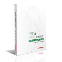 11细支卷烟品类创新及关键技术978756806376022