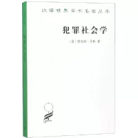 11犯罪社会学/汉译世界学术名著丛书978710016483222