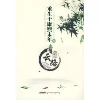 11重生于康熙末年四青云路978754610499722