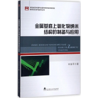 11金属基底上氧化物纳米结构的制备及应用978756295398222