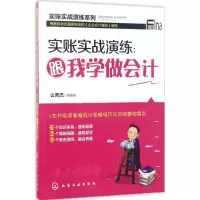 11实账实战演练:跟我学做会计978712229205622