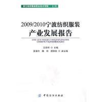 112009/2010宁波纺织服装产业发展报告978750646780322