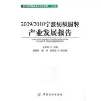 112009/2010宁波纺织服装产业发展报告978750646780322