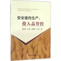 11安全猪肉生产:投入品管控978710921581822