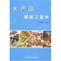11水产品深加工技术978710911538522