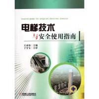 11电梯技术与安全使用指南978711138571422