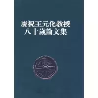 11庆祝王元化教授八十岁论文集(精)978756172402622
