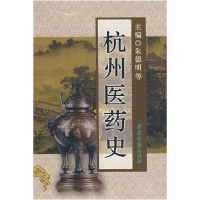 11杭州医学史978780174522422