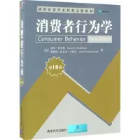 11消费者行为学(第10版)978730244976822