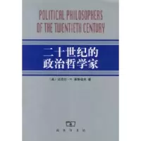 11二十世纪的政治哲学家978710003229222