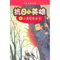 11小英雄张金来-抗日小英雄-红色经典漫画-1978753192924622