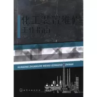 11化工装置维修工作指南978712213338022