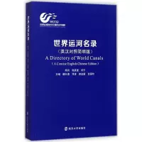11世界运河名录(英汉对照简明版)978730518889322
