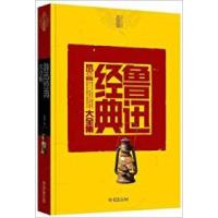 11鲁迅经典大全集978704031119822