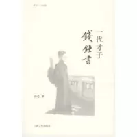 11汤晏——一代才子钱钟书978720805669522