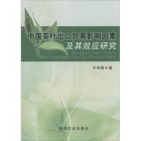 11中国茶叶出口贸易影响因素及其效应研究978710913395222