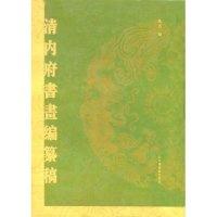 11清内府书画编纂稿978750132811622