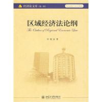 11区域经济法论纲978730116015222