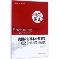 11我国农村基本公共卫生服务供给与需求研究978710922809222